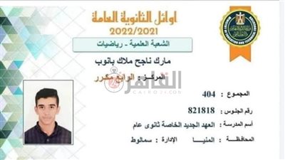 الرابع مكرر علمي رياضة في الثانوية العامة بالمنيا: لم أتوقع أن أكون ضمن العشرة الأوائل