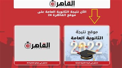 رابط رسمي.. نتيجة الثانوية العامة 2022 برقم الجلوس فقط على القاهرة 24