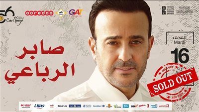 نفاد تذاكر حفل صابر الرباعي بمهرجان قرطاج الدولي