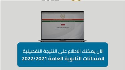التعليم تعلن إتاحة النتيجة التفصيلية للثانوية العامة عبر موقعها الإلكتروني