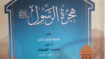 مجمع البحوث يصدر كتاب هجرة الرسول لـ محمد الفحام شيخ الأزهر سابقًا 