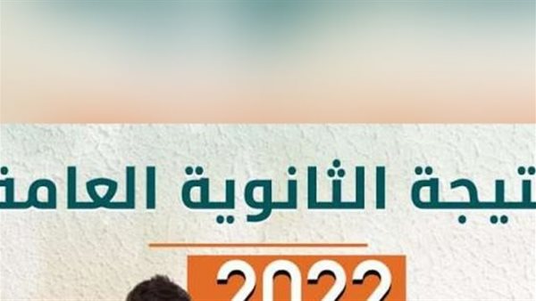 نتيجة الثانوية العامة