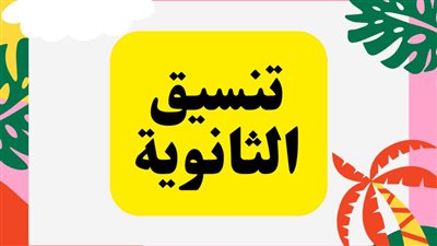 مؤشرات تنسيق الثانوية العامة 2022.. موعد تسجيل رغبات الجامعات الحكومية والأهلية