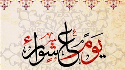 فضل صيام يوم عاشوراء.. 4 ثمرات يغتنمها المسلم في ذلك اليوم