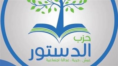 حزب الدستور يدشن لجنة لدعم ورعاية المخلى سبيلهم في قضايا سياسية