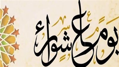 ما حكم صيام يوم عاشوراء.. ومن شرع في صيامه ثم أفطر؟ 
