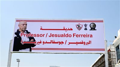 أول تعليق من فيريرا على لافتة تحمل اسمه داخل نادي الزمالك
