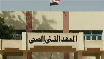 تنسيق المعهد الفني الصحي 2022.. الحد الأدنى 301 درجة