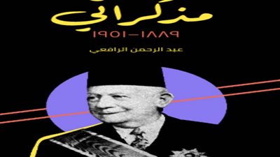 حكايات السيرة الذاتية.. عبد الرحمن الرافعي يرصد محطات من تاريخ مصر في كتاب مذكراتي