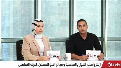 بعد الزيادة.. تعرف على أسعار الفول المحلي والمستورد والتبغ المسخن | فيديو