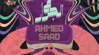 ع الجرار.. أحمد سعد يطرح أجدد أغانيه عبر يوتيوب