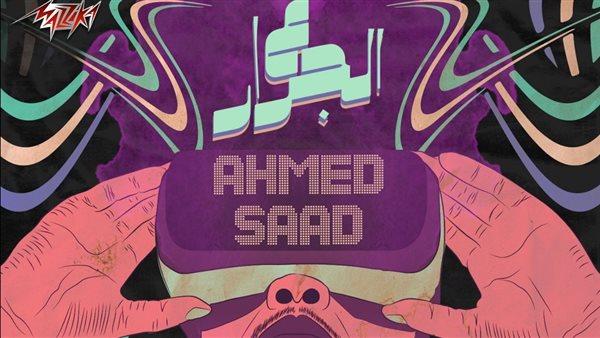 بوستر أغنية ع الجرار