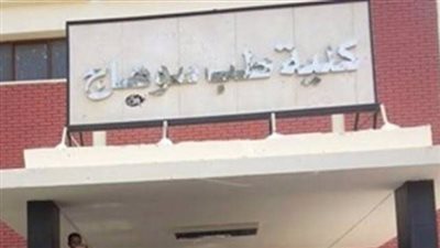 هل السبب لجان ولاد الأكابر.. لماذا تصدرت كلية طب سوهاج في تنسيق الجامعات 2023؟