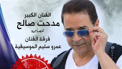 موعد جديد لحفل مدحت صالح بمهرجان القلعة للموسيقى بعد التأجيل