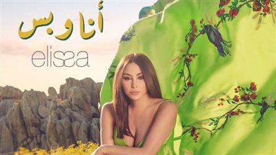 غدًا.. إليسا تطرح أغنيتها الجديدة بعنوان أنا وبس 