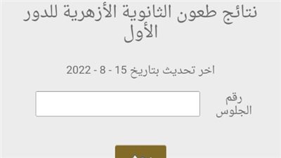 متاحة عبر بوابة الأزهر الإلكترونية.. ظهور نتيجة تظلمات الشهادة الثانوية الأزهرية 2022
