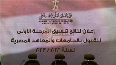 انطلاق مؤتمر إعلان نتيجة المرحلة الأولى لـ تنسيق الجامعات 2022