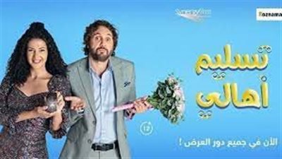 تسليم أهالي لـ دنيا سمير غانم يكتفي بـ 799 جنيهًا.. إيرادات الأفلام في السينما أمس