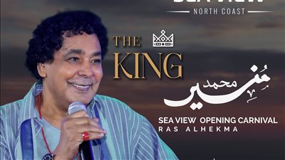الكينج محمد منير يحيي حفلًا بالساحل الشمالي في هذا الموعد