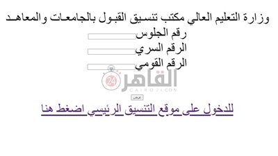 بالرقم القومي.. رابط الاستعلام عن نتيجة تنسيق المرحلة الأولى 2022