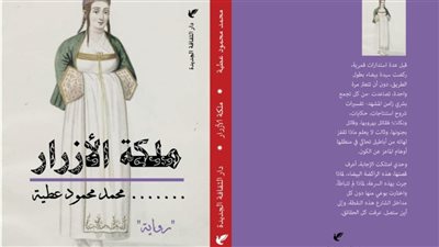 الواقعية السحرية والأغاني التراثية.. كلمة السر في رواية ملكة الأزرار للروائي محمد عطية