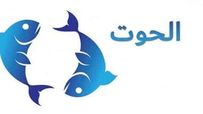 حظك اليوم.. برج الحوت يوم الأحد 21/8/2022
