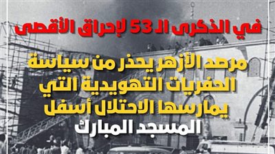 في الذكرى الـ 53 لإحراق الأقصى.. مرصد الأزهر يحذر من سياسة الحفريات التهويدية 