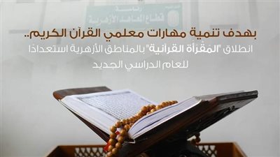 استعدادًا للعام الدراسي الجديد.. المعاهد الأزهرية تعلن تنظيم مقارئ قرآنية في جميع المناطق 