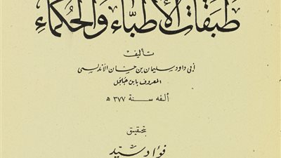 طبقات الأطباء والحكماء لابن جُلجُل.. كتاب يستعرض أبرز المشتغلين بالطب في التاريخ
