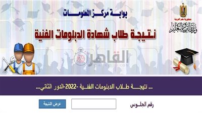 رابط نتيجة الدبلومات الفنية 2022 الدور الثاني