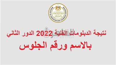 بوابة التعليم الفني.. نتيجة الدبلومات الفنية 2022 الدور الثاني بالاسم ورقم الجلوس لكافة التخصصات