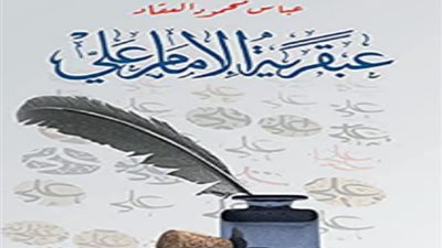 مناقشة كتاب عبقرية علي بـ ثقافة السويس