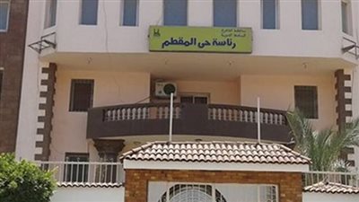 لأول مرة.. صاحب عقار يتخذ إجراء قضائيًا ضد محافظ القاهرة ورئيس حي المقطم لمطالبتهما بإزالة مخالفات