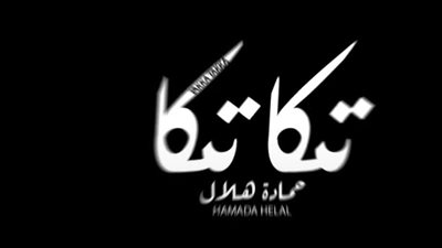 بفيديو من الكواليس.. حمادة هلال يشوق جمهوره لأجدد أغانيه تكا تكا