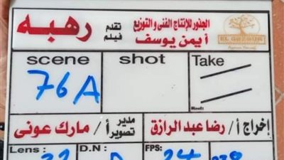بدء تصوير فيلم رهبة لـ أحمد الفيشاوي ونسرين أمين