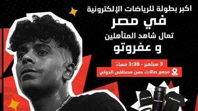 دخول مجاني.. عفروتو يحيي حفل بطولة للرياضات الإلكترونية بمصر