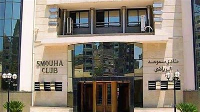 ننشر حيثيات حكم حل مجلس إدارة نادي سموحة| خاص