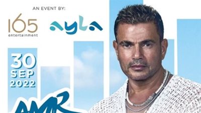 عمرودياب يحيي حفلًا بالأردن في هذا الموعد.. ويشوق جمهوره: استعدوا