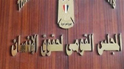 القومي لحقوق الإنسان ينتهي من مشروع قانون التصدي لخطاب الكراهية تمهيدًا لإرساله لمجلس النواب