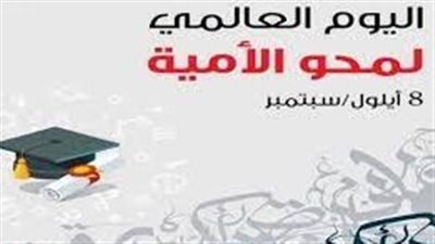 8 سبتمبر..تعليم الكبار يعقد احتفالية اليوم العالمي لمحو الأمية