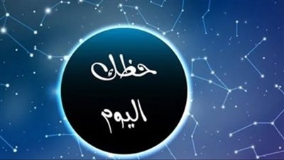 توقعات الأبراج اليوم الأربعاء على الصعيد المهني والصحي والعاطفي