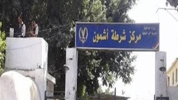 مركز شرطة أشمون 