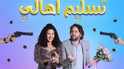 تسليم أهالي يواصل تصدر شباك التذاكر.. تعرف على إيرادات الأفلام المعروضة بـ السينمات