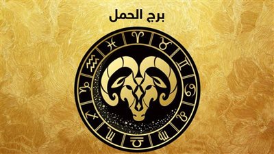 توقعات الأبراج.. حظك اليوم برج الحمل يوم الأحد 4 -9-2022