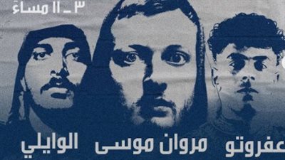 اليوم.. عفروتو ومروان موسى يحييان حفلا جديدا بنادي الاتحاد