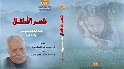 مناقشة شعر الأطفال عن أحمد سويلم في ملتقى بدار الكتب والوثائق