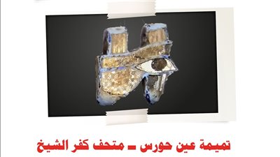 متحف كفر الشيخ يعلن عرض قطعة أثرية جديدة للمعبود حورس 