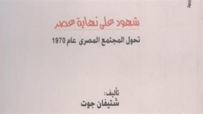 غانم ومحفوظ وجبير وصنع الله والغيطاني شهود على نهاية عصر.. أحدث إصدارات المركز القومي للترجمة
