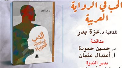 غدًا.. مناقشة الحب في الرواية العربية بالمركز الدولي للكتاب