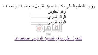 برقم الجلوس.. رابط نتيجة تنسيق المرحلة الثالثة 2022 وخطوات الاستعلام عنها